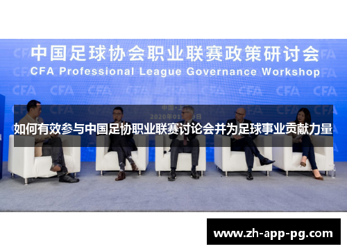 如何有效参与中国足协职业联赛讨论会并为足球事业贡献力量