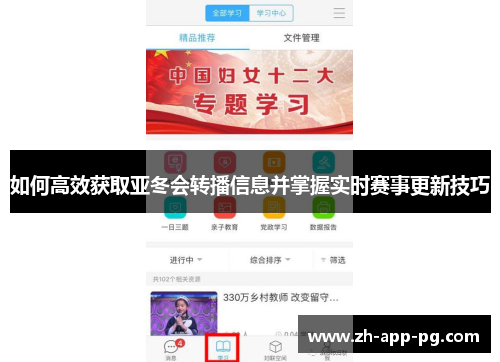 如何高效获取亚冬会转播信息并掌握实时赛事更新技巧