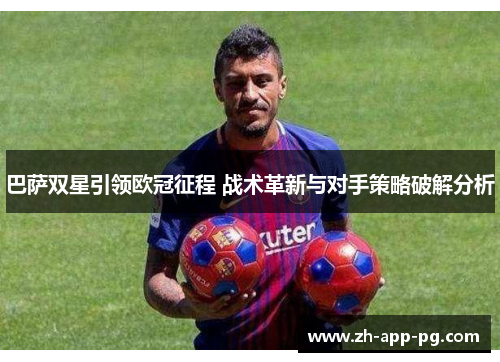 巴萨双星引领欧冠征程 战术革新与对手策略破解分析