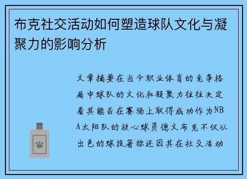 布克社交活动如何塑造球队文化与凝聚力的影响分析
