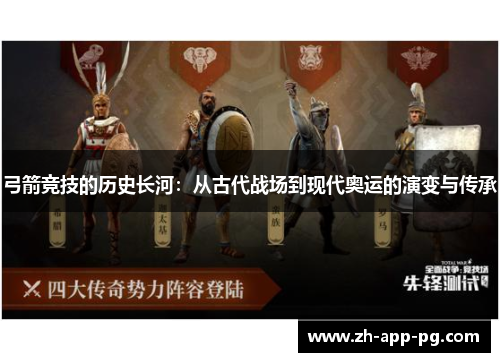 弓箭竞技的历史长河：从古代战场到现代奥运的演变与传承