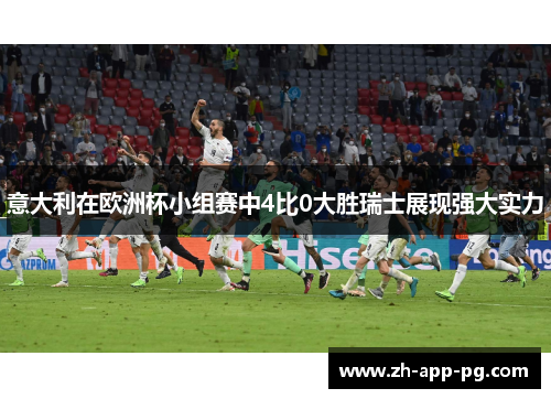 意大利在欧洲杯小组赛中4比0大胜瑞士展现强大实力 意大利在欧洲杯小组赛中4比0大胜瑞士展现强大实力