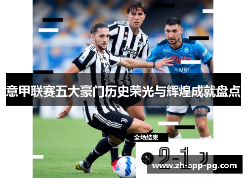 意甲联赛五大豪门历史荣光与辉煌成就盘点 意甲联赛五大豪门历史荣光与辉煌成就盘点