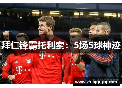 拜仁锋霸托利索：5场5球神迹