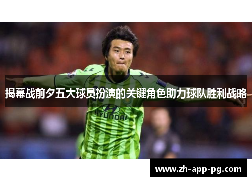 揭幕战前夕五大球员扮演的关键角色助力球队胜利战略