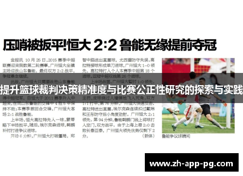 提升篮球裁判决策精准度与比赛公正性研究的探索与实践 提升篮球裁判决策精准度与比赛公正性研究的探索与实践