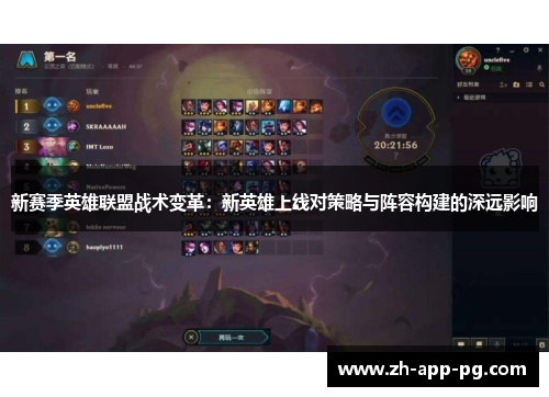 新赛季英雄联盟战术变革:新英雄上线对策略与阵容构建的深远影响 新赛季英雄联盟战术变革:新英雄上线对策略与阵容构建的深远影响