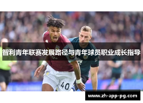 智利青年联赛发展路径与青年球员职业成长指导