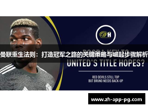 曼联重生法则:打造冠军之路的关键策略与崛起步骤解析 曼联重生法则:打造冠军之路的关键策略与崛起步骤解析