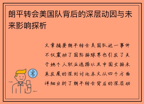 朗平转会美国队背后的深层动因与未来影响探析