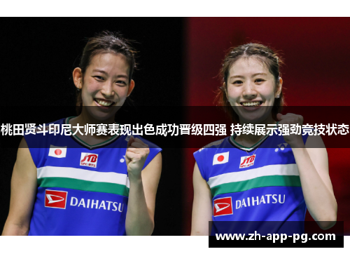 桃田贤斗印尼大师赛表现出色成功晋级四强 持续展示强劲竞技状态 桃田贤斗印尼大师赛表现出色成功晋级四强 持续展示强劲竞技状态