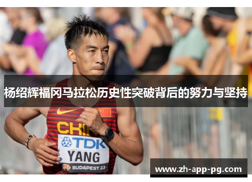 杨绍辉福冈马拉松历史性突破背后的努力与坚持 杨绍辉福冈马拉松历史性突破背后的努力与坚持