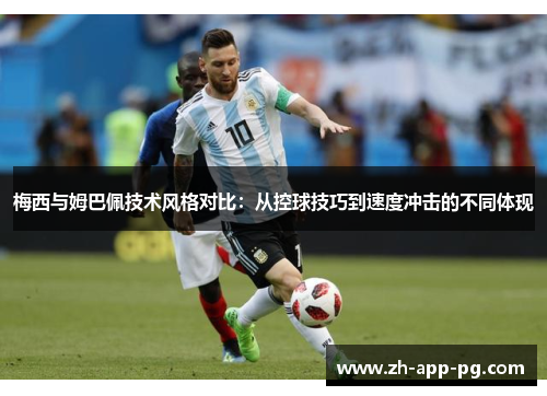 梅西与姆巴佩技术风格对比：从控球技巧到速度冲击的不同体现