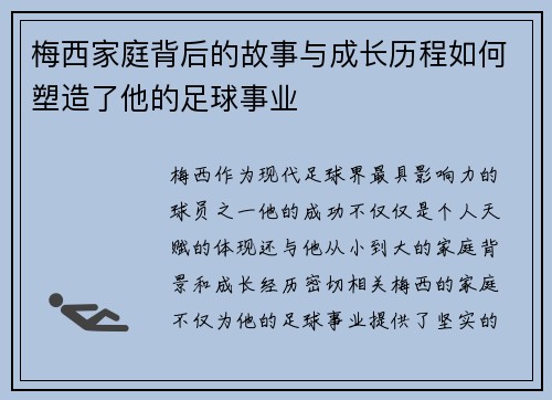 梅西家庭背后的故事与成长历程如何塑造了他的足球事业 梅西家庭背后的故事与成长历程如何塑造了他的足球事业