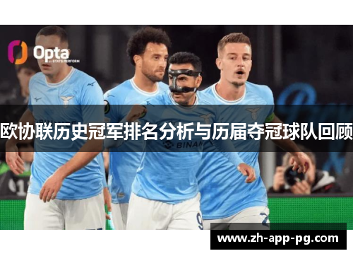 欧协联历史冠军排名分析与历届夺冠球队回顾