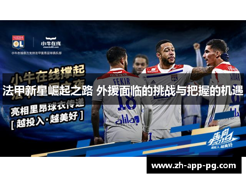 法甲新星崛起之路 外援面临的挑战与把握的机遇 法甲新星崛起之路 外援面临的挑战与把握的机遇