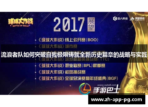 流浪者队如何突破自我极限铸就全新历史篇章的战略与实践 流浪者队如何突破自我极限铸就全新历史篇章的战略与实践