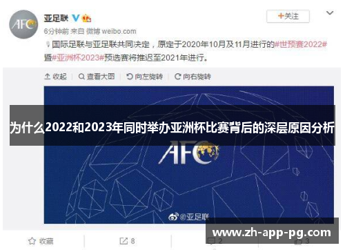 为什么2022和2023年同时举办亚洲杯比赛背后的深层原因分析 为什么2022和2023年同时举办亚洲杯比赛背后的深层原因分析