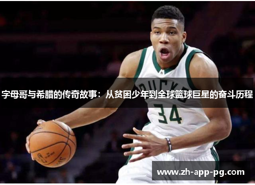 字母哥与希腊的传奇故事:从贫困少年到全球篮球巨星的奋斗历程 字母哥与希腊的传奇故事:从贫困少年到全球篮球巨星的奋斗历程