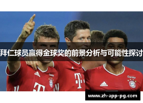 拜仁球员赢得金球奖的前景分析与可能性探讨 拜仁球员赢得金球奖的前景分析与可能性探讨
