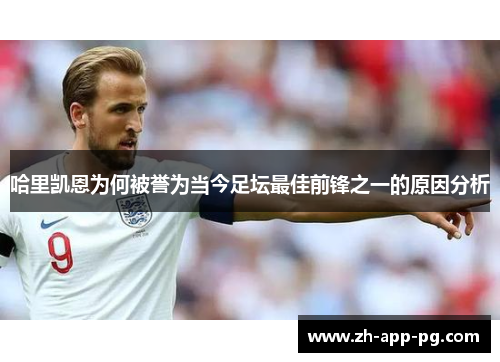 哈里凯恩为何被誉为当今足坛最佳前锋之一的原因分析