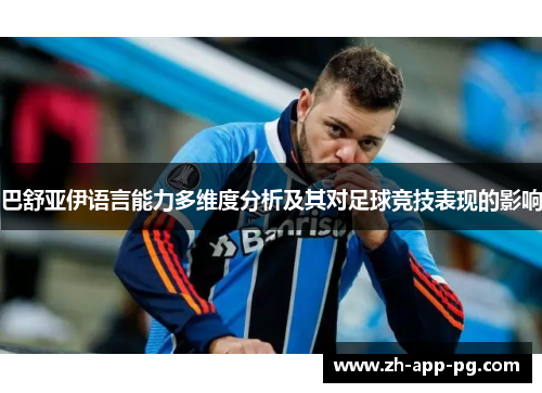 巴舒亚伊语言能力多维度分析及其对足球竞技表现的影响 巴舒亚伊语言能力多维度分析及其对足球竞技表现的影响