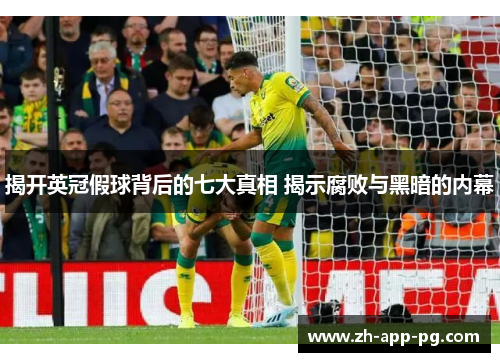揭开英冠假球背后的七大真相 揭示腐败与黑暗的内幕 揭开英冠假球背后的七大真相 揭示腐败与黑暗的内幕