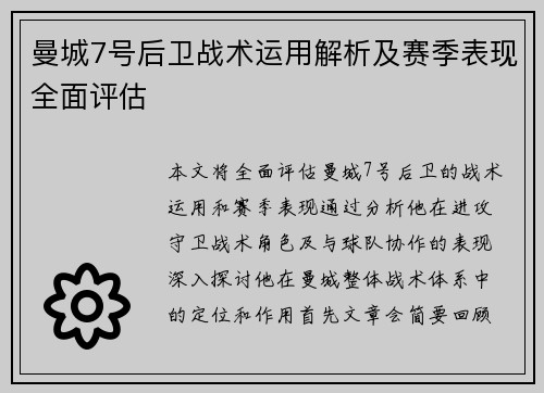 曼城7号后卫战术运用解析及赛季表现全面评估