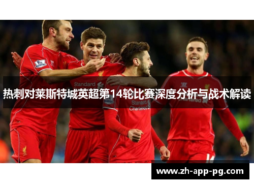 热刺对莱斯特城英超第14轮比赛深度分析与战术解读