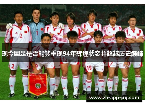 现今国足是否能够重现94年辉煌状态并超越历史巅峰