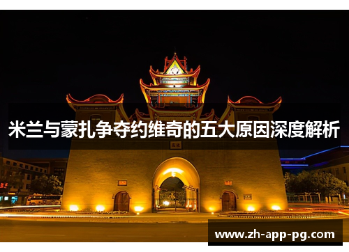 米兰与蒙扎争夺约维奇的五大原因深度解析