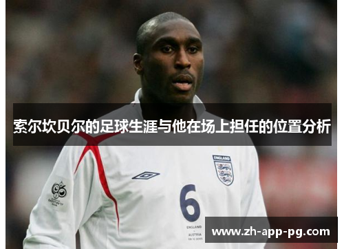 索尔坎贝尔的足球生涯与他在场上担任的位置分析 索尔坎贝尔的足球生涯与他在场上担任的位置分析