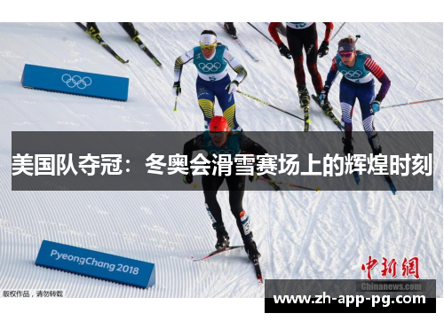 美国队夺冠：冬奥会滑雪赛场上的辉煌时刻