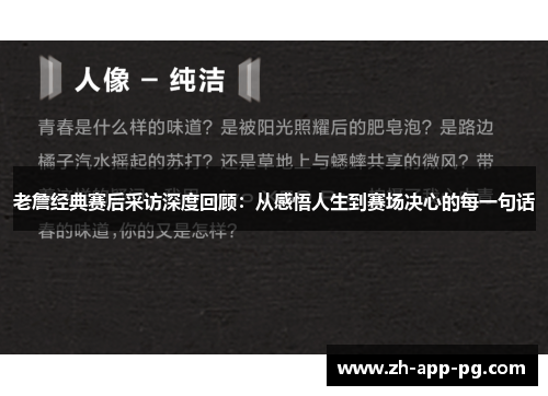 老詹经典赛后采访深度回顾：从感悟人生到赛场决心的每一句话