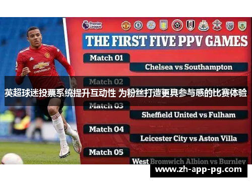 英超球迷投票系统提升互动性 为粉丝打造更具参与感的比赛体验