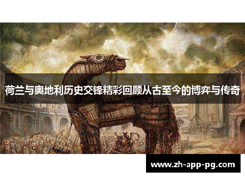 荷兰与奥地利历史交锋精彩回顾从古至今的博弈与传奇 荷兰与奥地利历史交锋精彩回顾从古至今的博弈与传奇