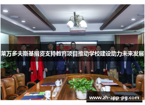 莱万多夫斯基捐资支持教育项目推动学校建设助力未来发展