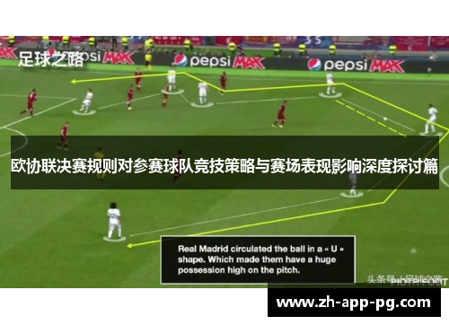 欧协联决赛规则对参赛球队竞技策略与赛场表现影响深度探讨篇