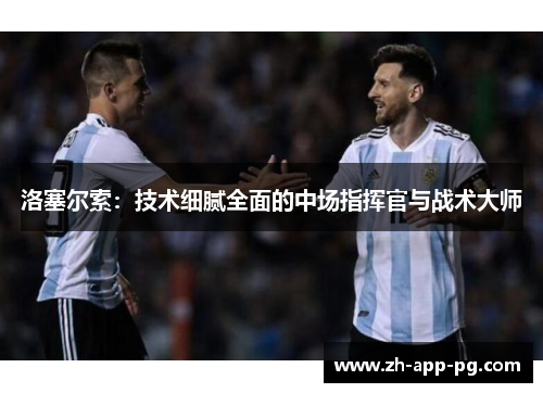 洛塞尔索：技术细腻全面的中场指挥官与战术大师