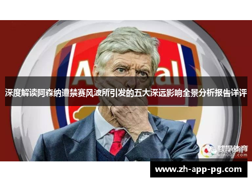 深度解读阿森纳遭禁赛风波所引发的五大深远影响全景分析报告详评 深度解读阿森纳遭禁赛风波所引发的五大深远影响全景分析报告详评