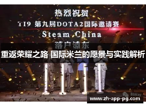 重返荣耀之路 国际米兰的愿景与实践解析 重返荣耀之路 国际米兰的愿景与实践解析
