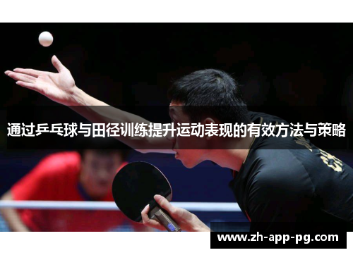 通过乒乓球与田径训练提升运动表现的有效方法与策略 通过乒乓球与田径训练提升运动表现的有效方法与策略