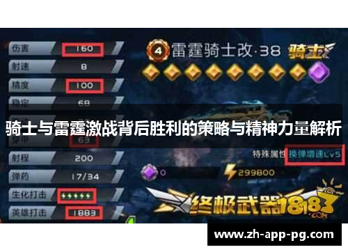 骑士与雷霆激战背后胜利的策略与精神力量解析 骑士与雷霆激战背后胜利的策略与精神力量解析