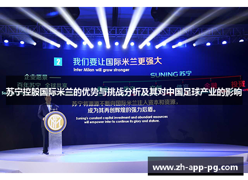 苏宁控股国际米兰的优势与挑战分析及其对中国足球产业的影响