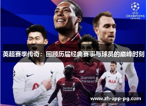英超赛季传奇:回顾历届经典赛事与球员的巅峰时刻 英超赛季传奇:回顾历届经典赛事与球员的巅峰时刻