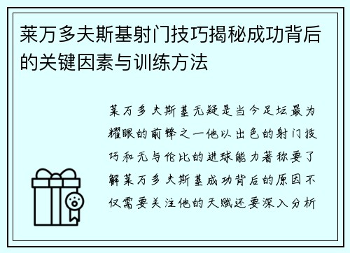 莱万多夫斯基射门技巧揭秘成功背后的关键因素与训练方法 莱万多夫斯基射门技巧揭秘成功背后的关键因素与训练方法