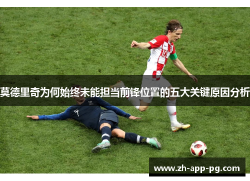 莫德里奇为何始终未能担当前锋位置的五大关键原因分析 莫德里奇为何始终未能担当前锋位置的五大关键原因分析