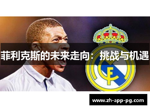 菲利克斯的未来走向:挑战与机遇 菲利克斯的未来走向:挑战与机遇