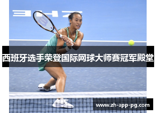 西班牙选手荣登国际网球大师赛冠军殿堂