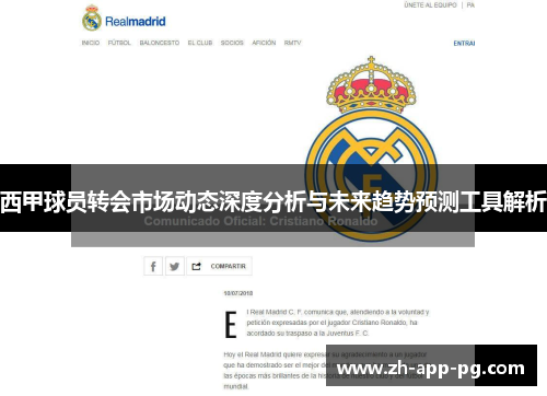西甲球员转会市场动态深度分析与未来趋势预测工具解析